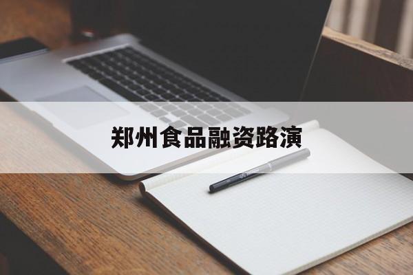 朝阳市郑州食品融资路演(郑州食品展2021)