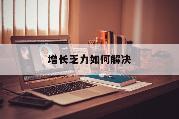 朝阳市增长乏力如何解决(增长乏力是下降的意思吗)